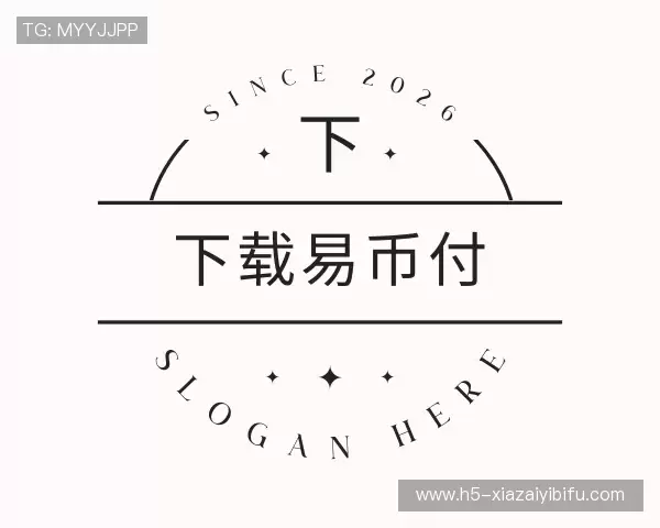 关于下载易币付