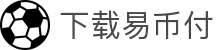 下载易币付(XIAZAI YIBIFU)官方网站